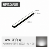 4W 200mm 迷你磁吸泛光燈