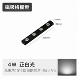 4W 200mm 迷你磁吸格柵燈