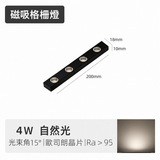 4W 200mm 迷你磁吸格柵燈