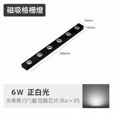 6W 300mm 迷你磁吸格柵燈