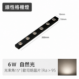 6W 300mm 迷你磁吸格柵燈