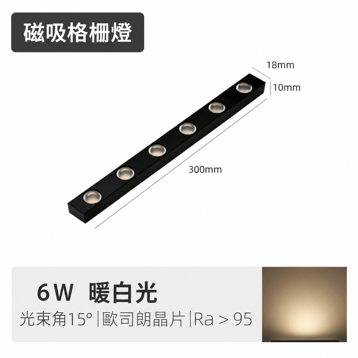 6W 300mm 迷你磁吸格柵燈