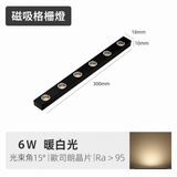6W 300mm 迷你磁吸格柵燈
