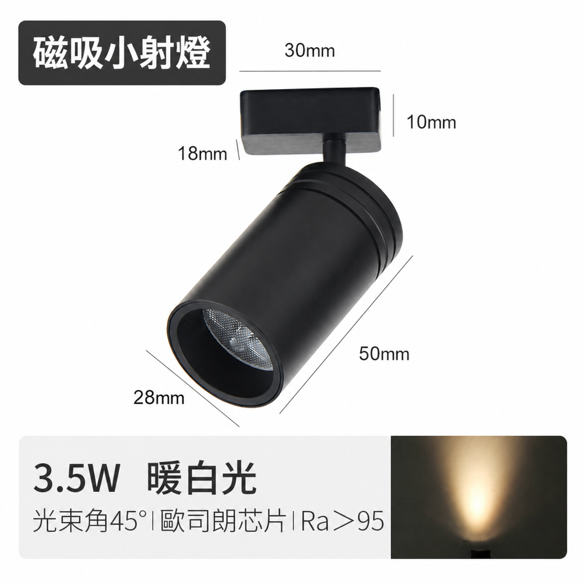 3.5W 萬向迷你磁吸射燈