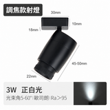3W 調焦迷你磁吸射燈