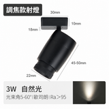 3W 調焦迷你磁吸射燈