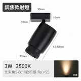 3W 調焦迷你磁吸射燈