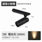 2W 單頭迷你磁吸射燈
