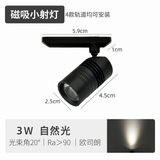 3W 单头迷你磁吸射灯