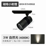 3W 單頭迷你磁吸射燈