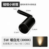 5W 單頭迷你磁吸射燈