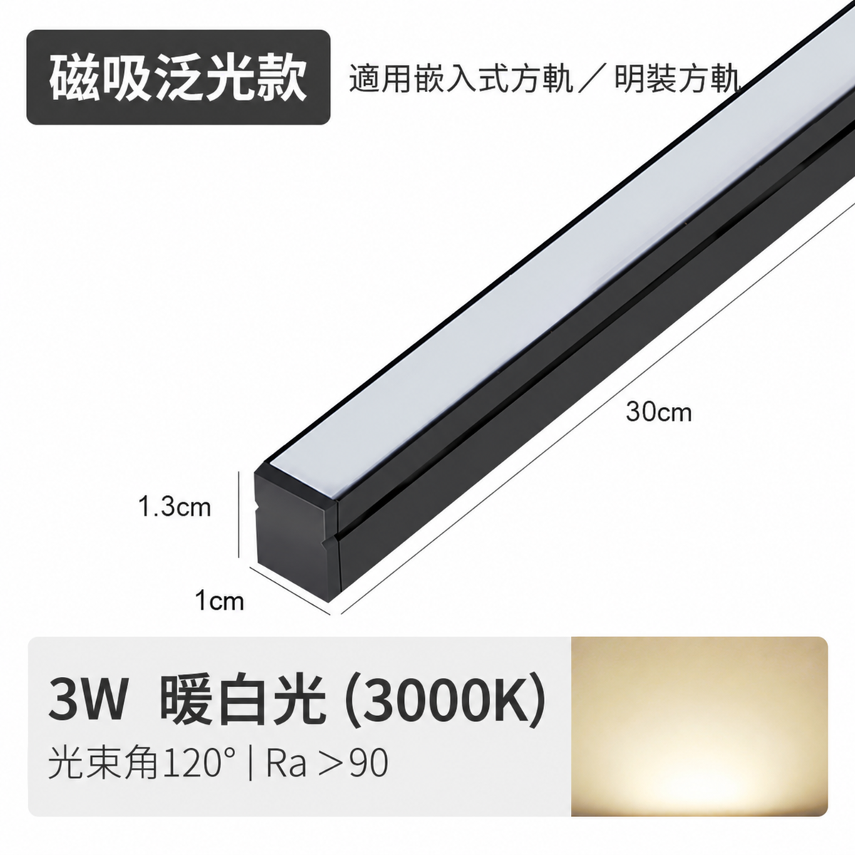 3W 300mm 迷你磁吸泛光燈（方軌款）
