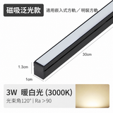 3W 300mm 迷你磁吸泛光燈（方軌款）