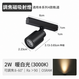 2W 調焦迷你磁吸射燈