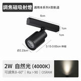 2W 調焦迷你磁吸射燈