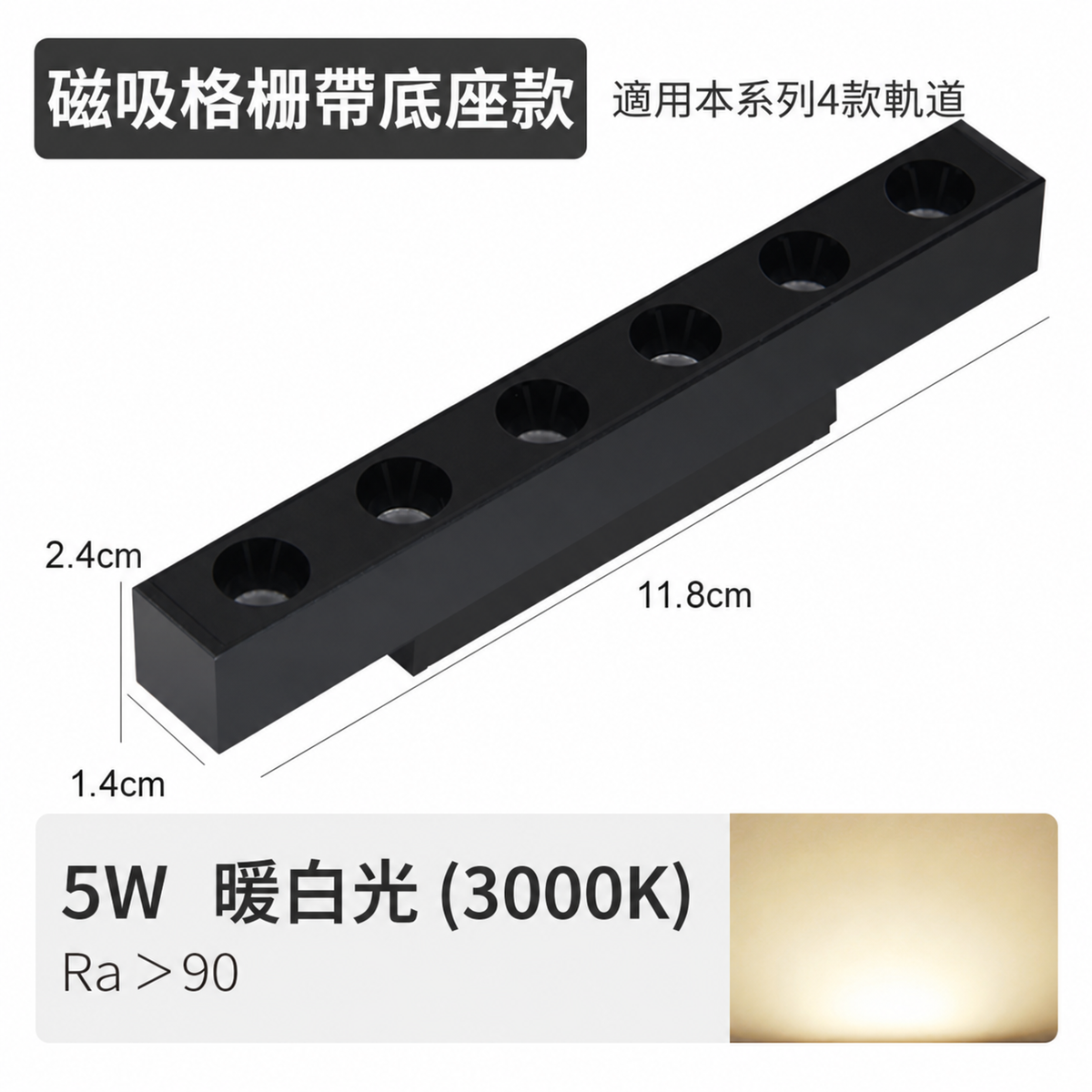 5W 118mm 迷你磁吸格柵燈