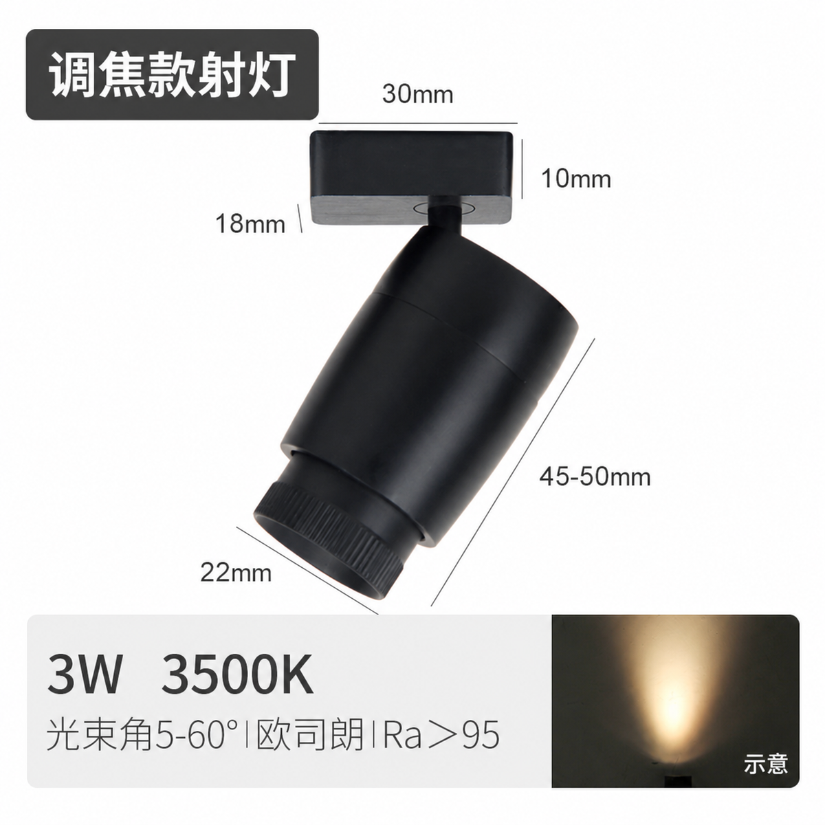 调焦射灯 3W 3500K，光效为示意